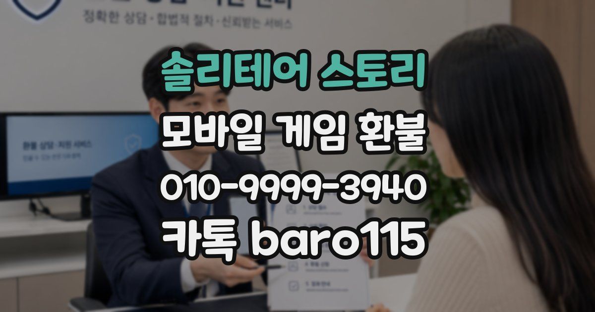 솔리테어 스토리 환불