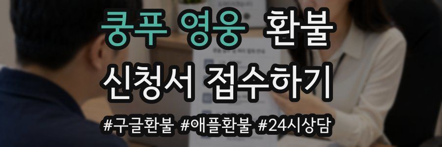 쿵푸 영웅 환불