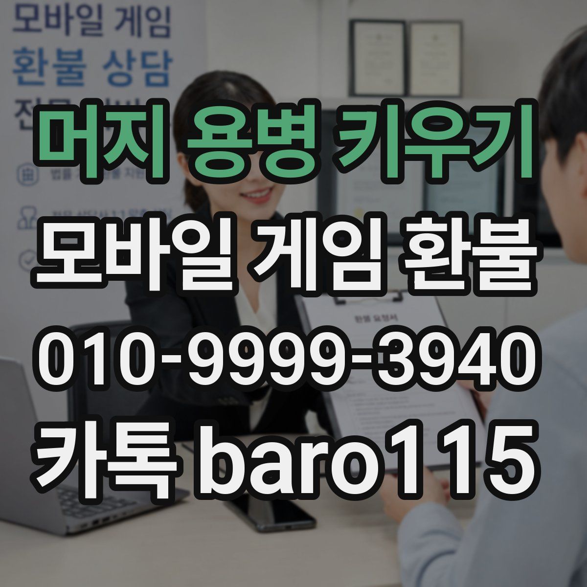 머지 용병 키우기 환불