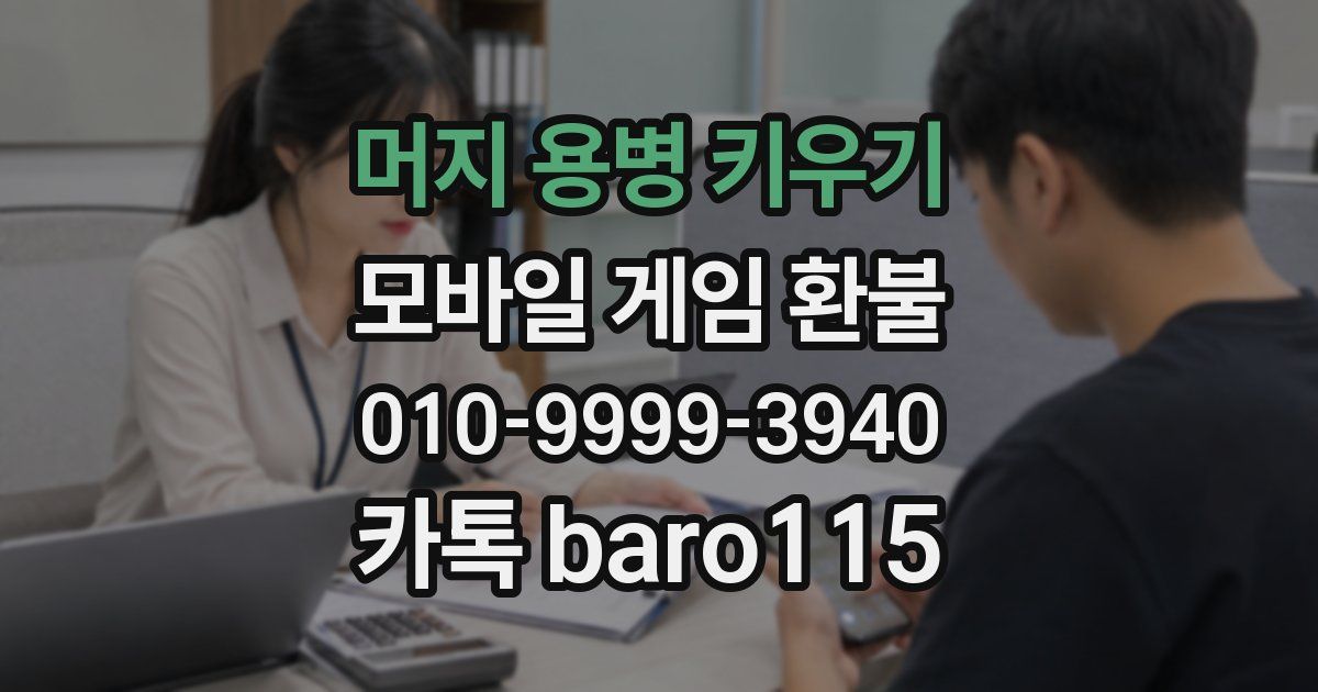 머지 용병 키우기 환불