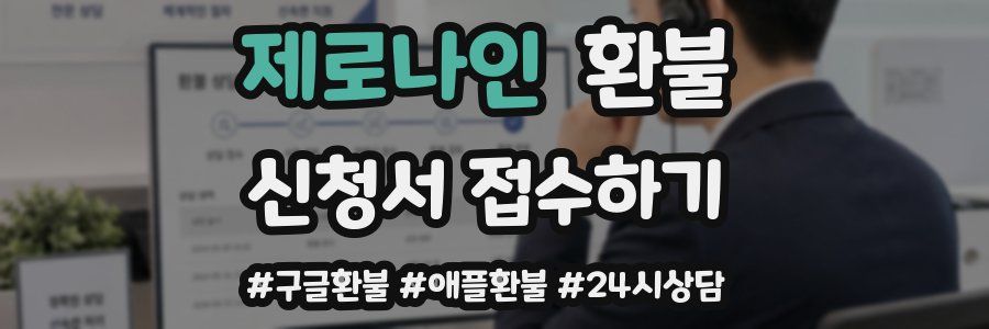 제로나인 환불