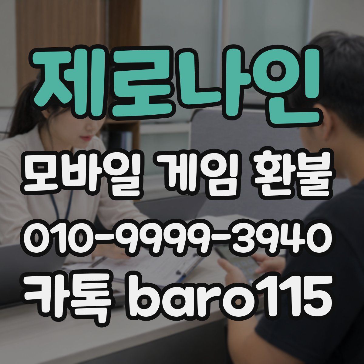 제로나인 환불
