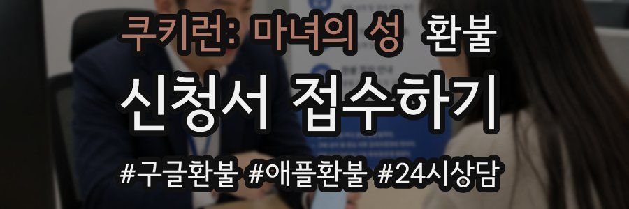 쿠키런: 마녀의 성 환불