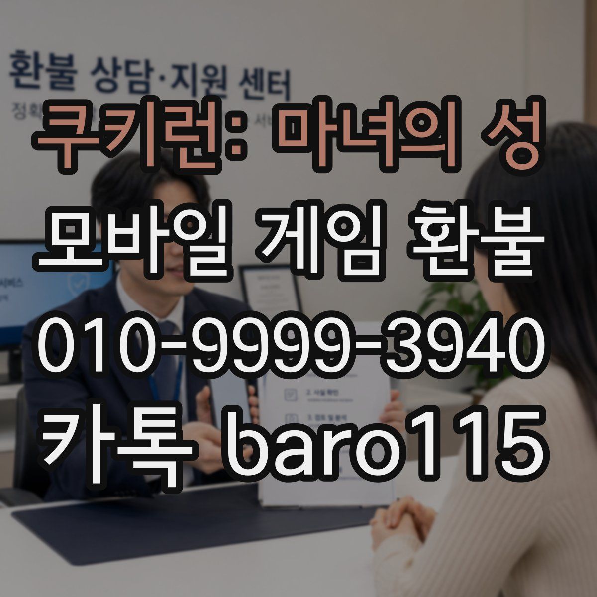 쿠키런: 마녀의 성 환불