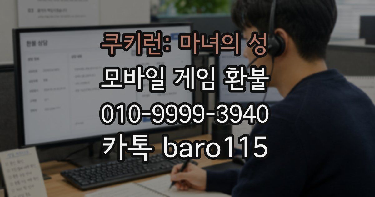 쿠키런: 마녀의 성 환불
