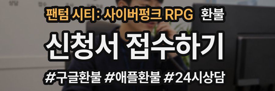 팬텀 시티: 사이버펑크 RPG 환불