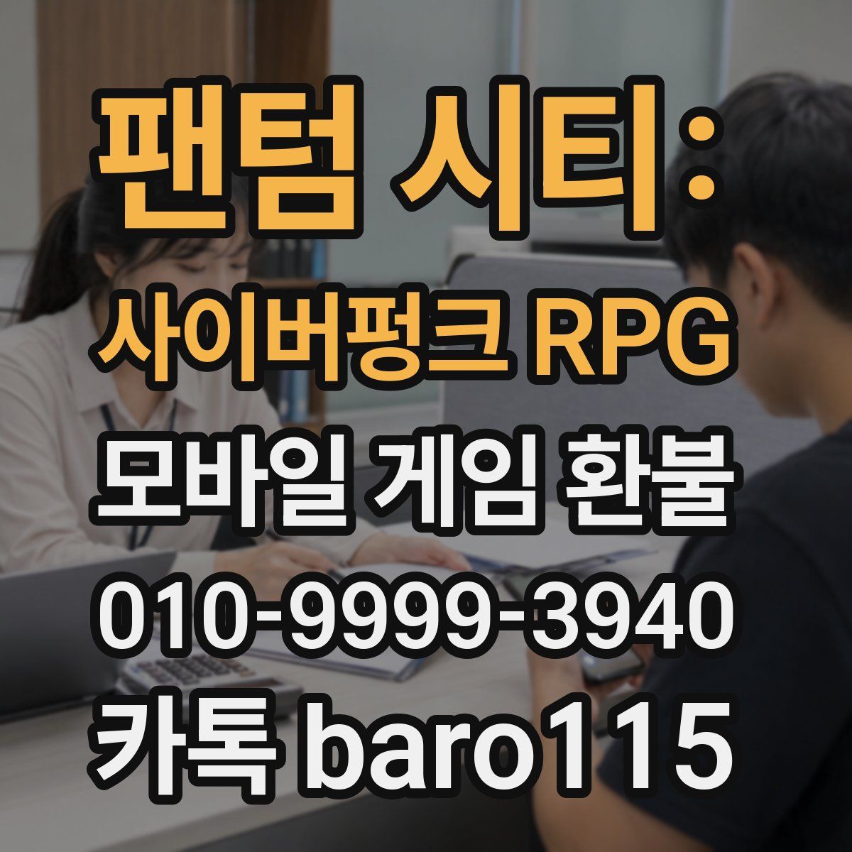 팬텀 시티: 사이버펑크 RPG 환불