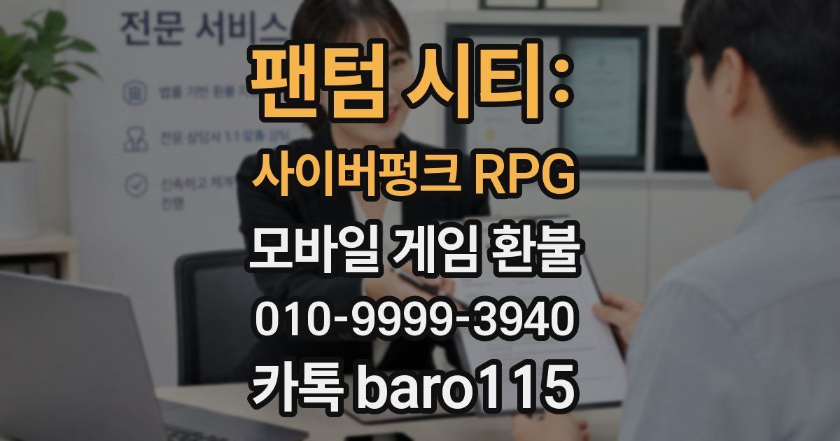 팬텀 시티: 사이버펑크 RPG 환불