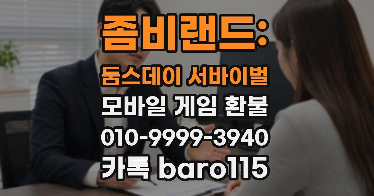 좀비랜드: 둠스데이 서바이벌 환불
