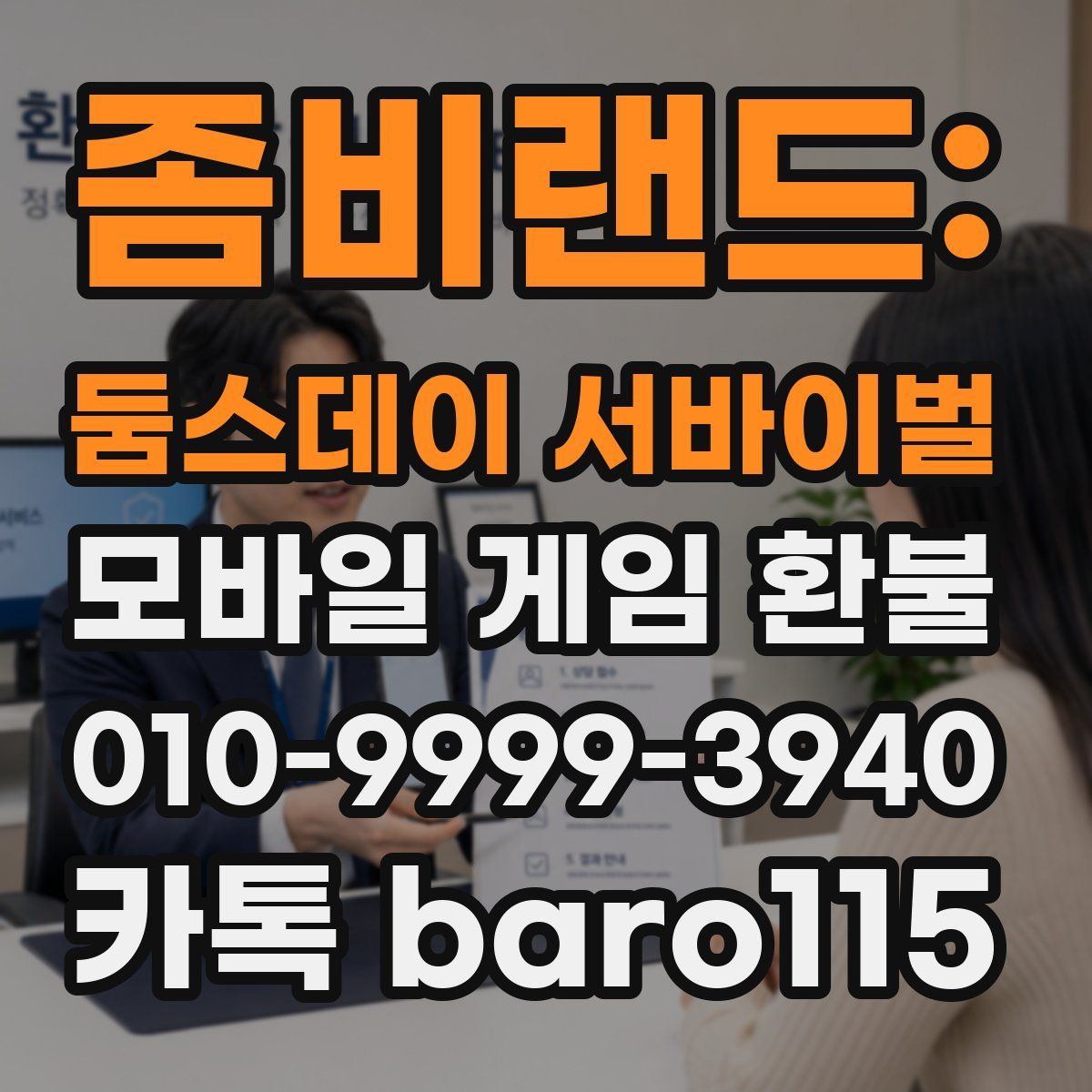 좀비랜드: 둠스데이 서바이벌 환불