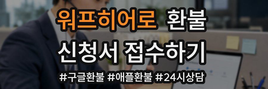 워프히어로 환불