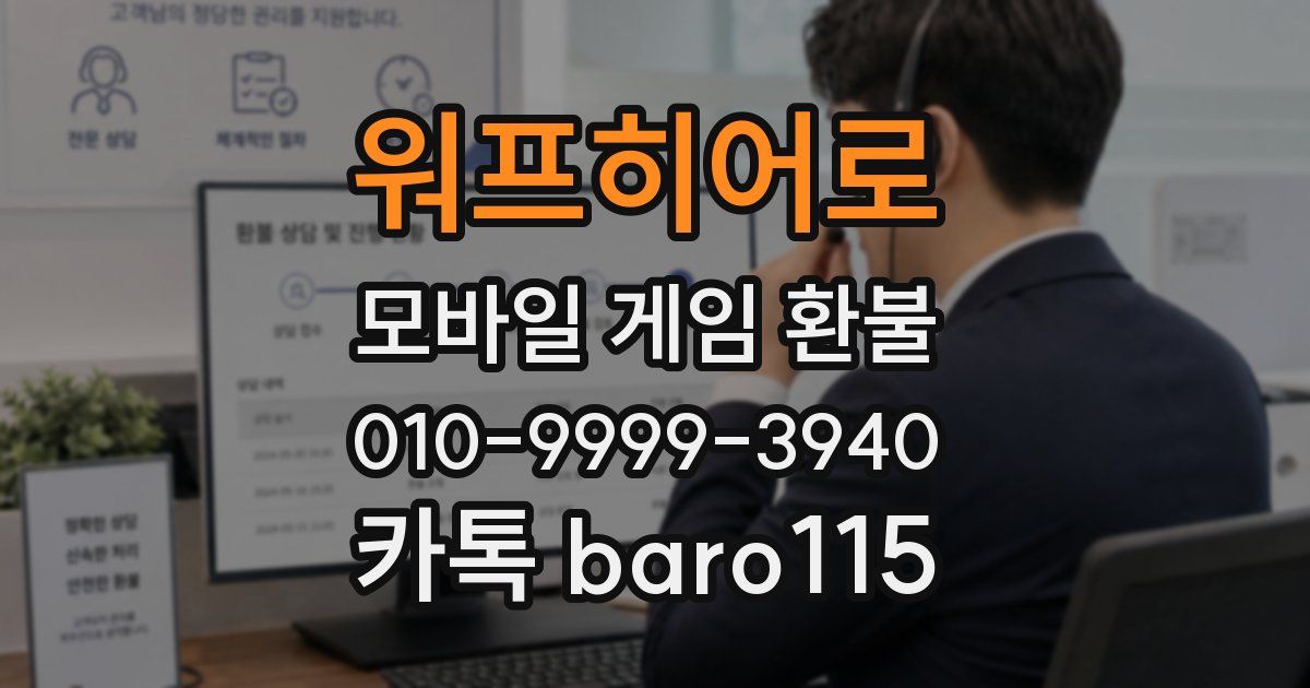 워프히어로 환불