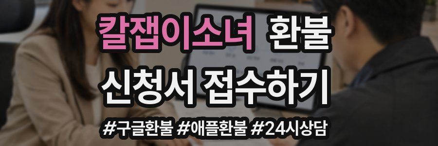 칼잽이소녀 환불