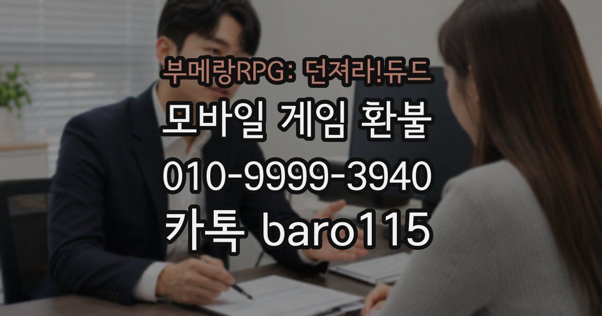부메랑RPG: 던져라!듀드 환불
