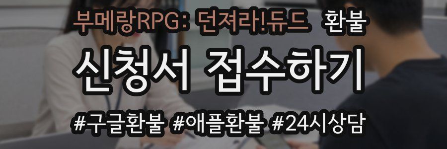 부메랑RPG: 던져라!듀드 환불