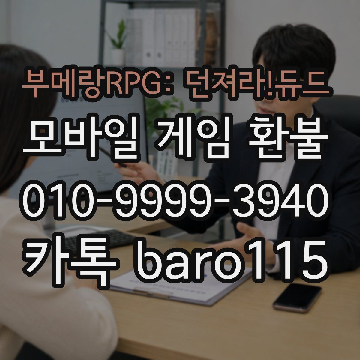부메랑RPG: 던져라!듀드 환불