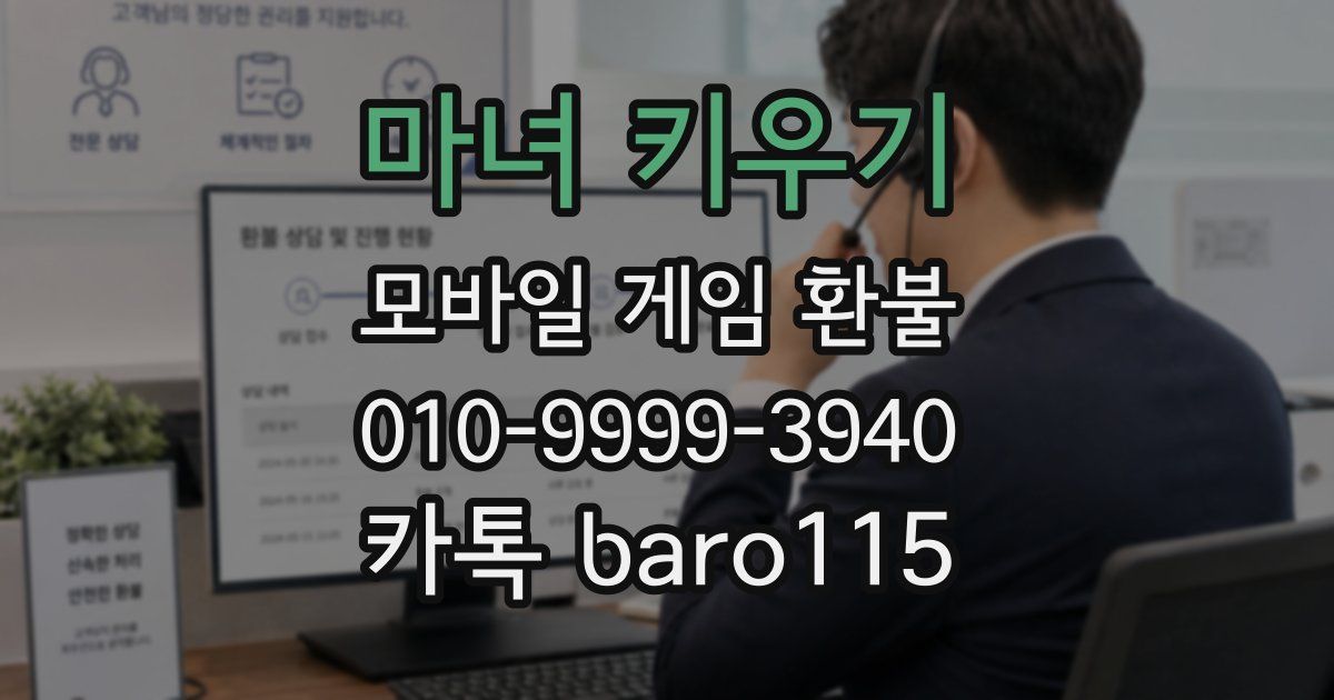 마녀 키우기 환불