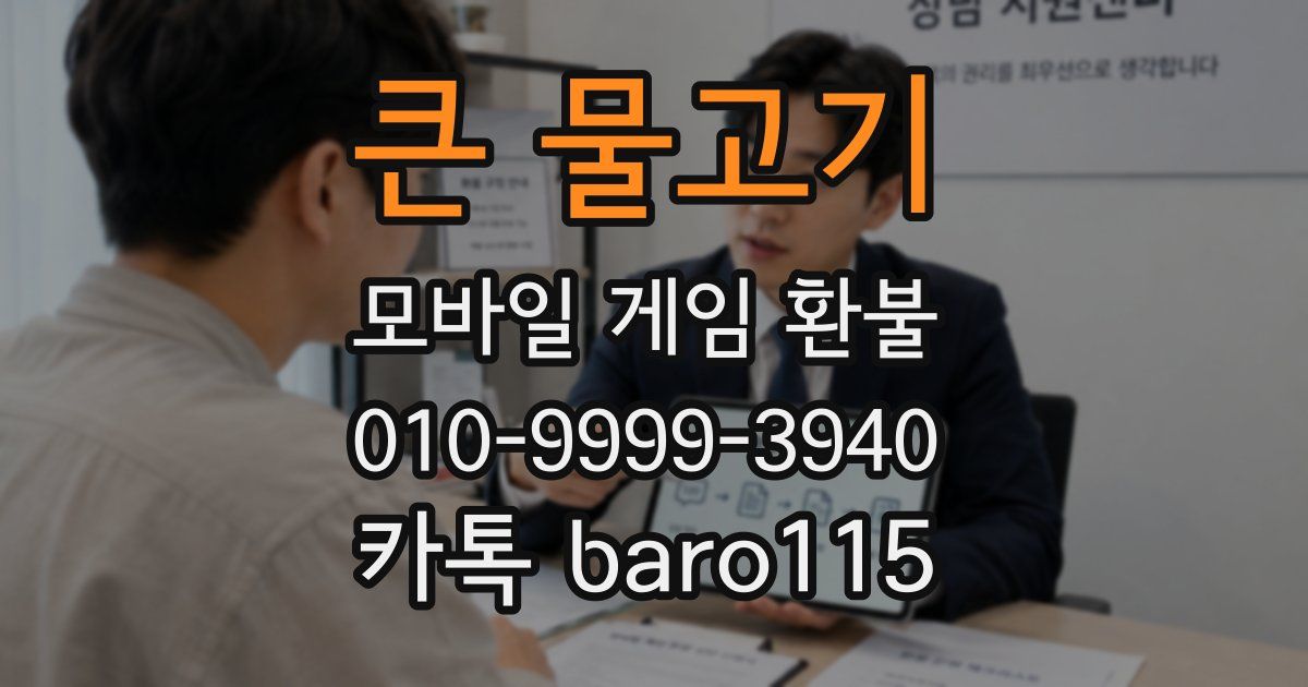 큰 물고기 환불