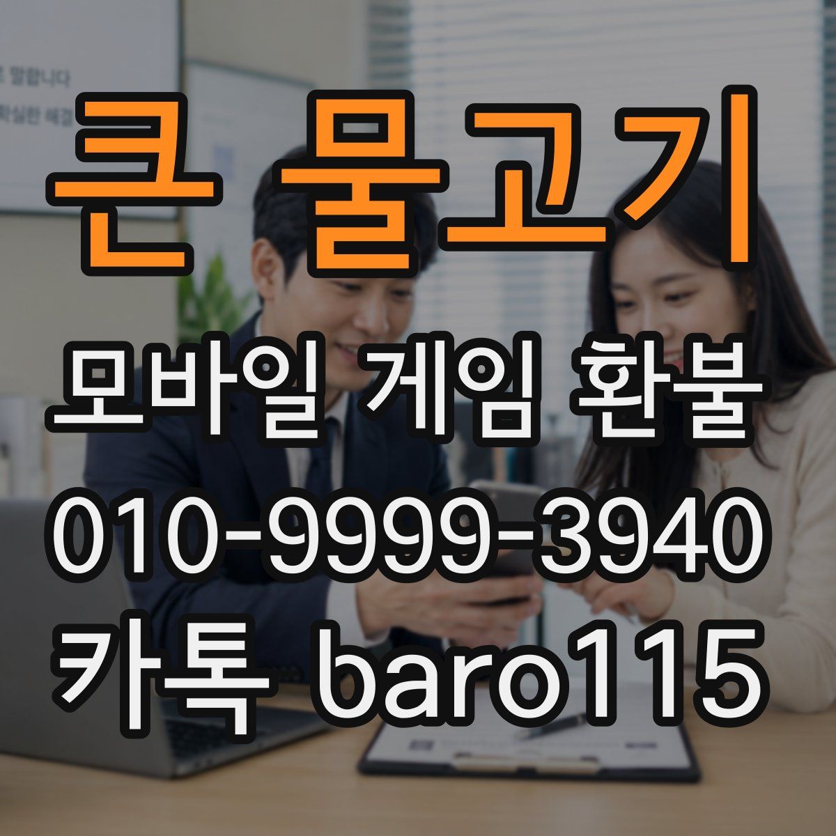 큰 물고기 환불