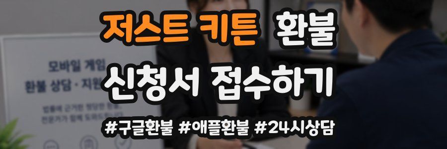 저스트 키튼 환불