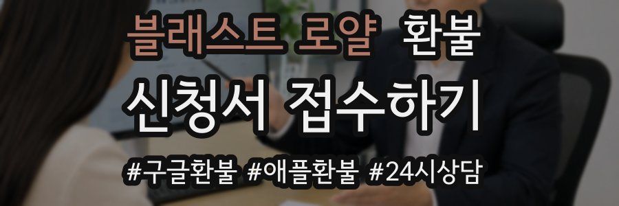 블래스트 로얄 환불