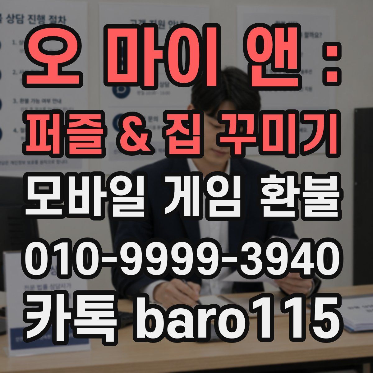 오 마이 앤 : 퍼즐 & 집 꾸미기 환불