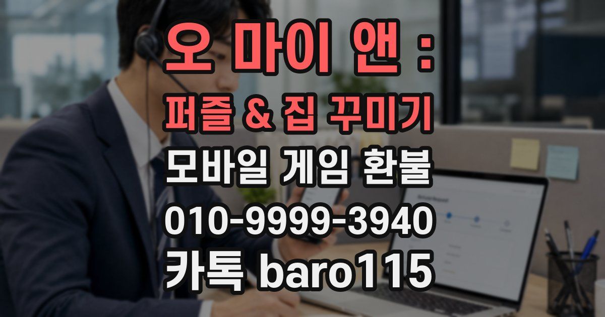 오 마이 앤 : 퍼즐 & 집 꾸미기 환불