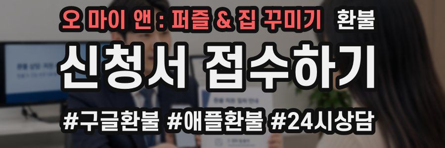 오 마이 앤 : 퍼즐 & 집 꾸미기 환불