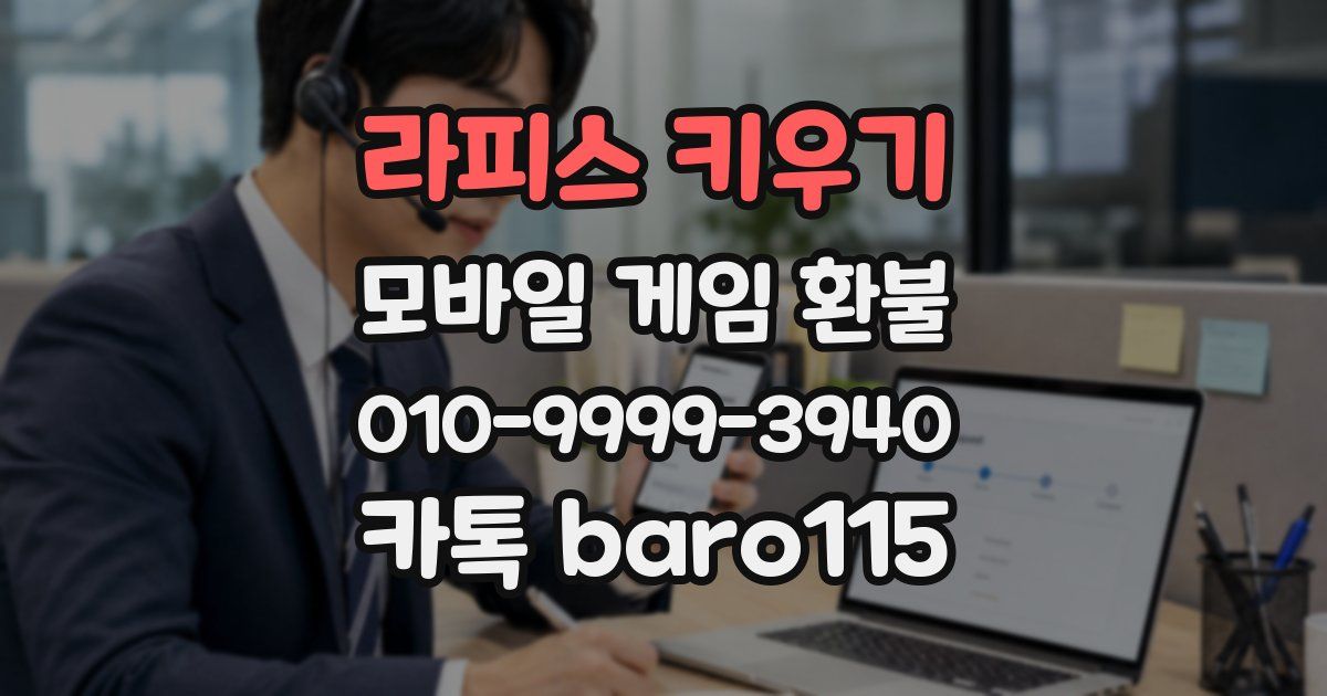 라피스 키우기 환불