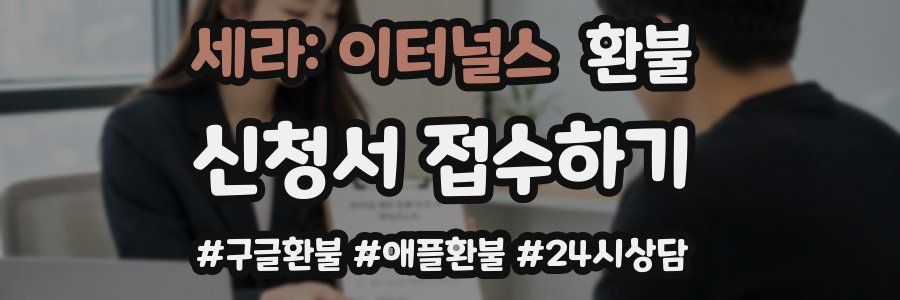 세라: 이터널스 환불