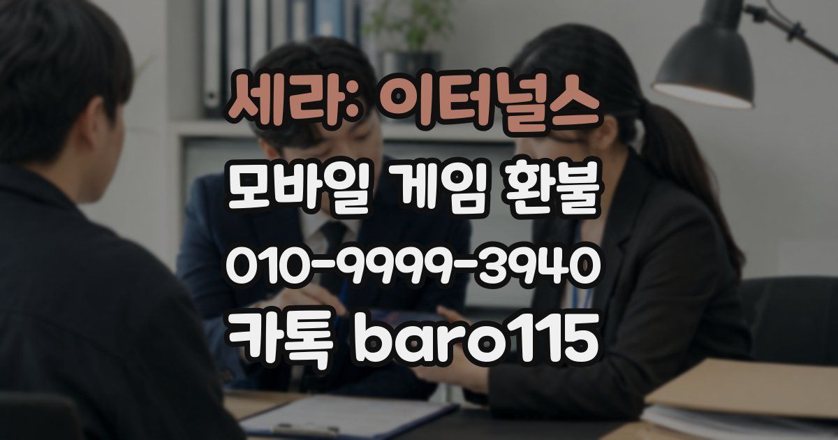 세라: 이터널스 환불