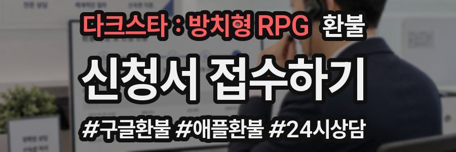 다크스타 : 방치형 RPG 환불