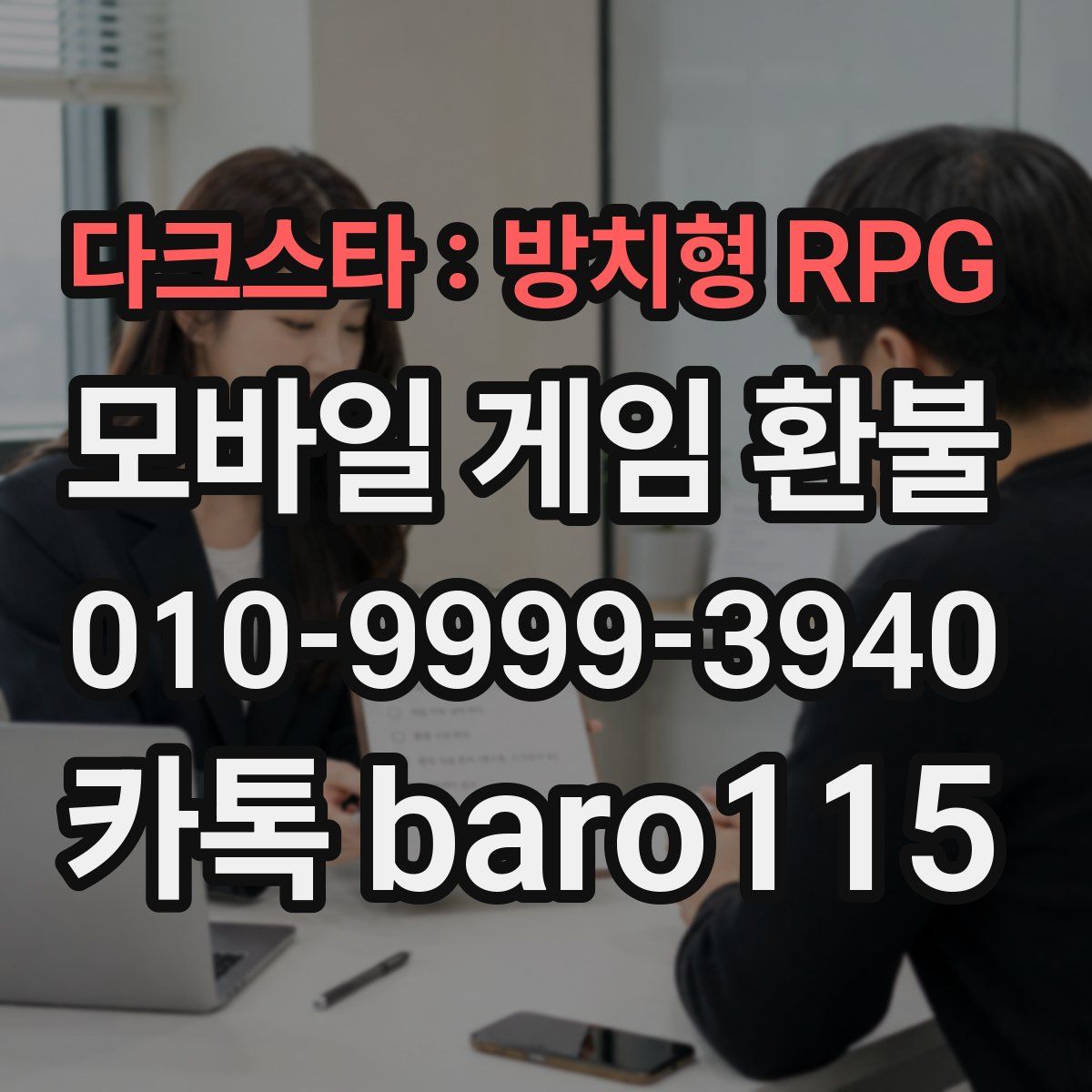 다크스타 : 방치형 RPG 환불