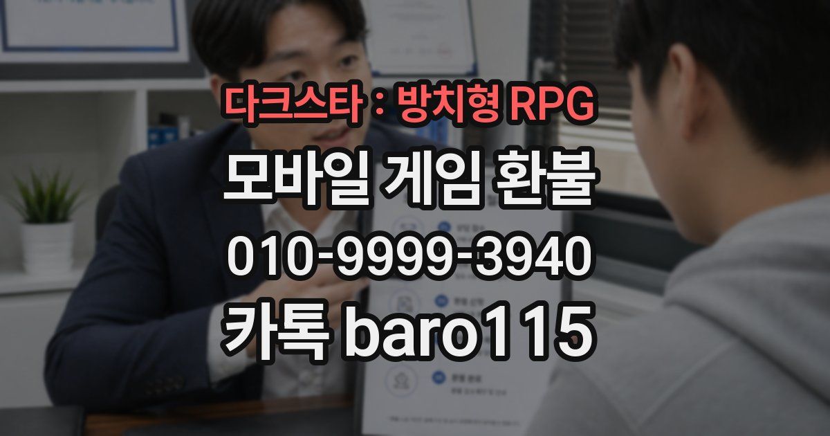 다크스타 : 방치형 RPG 환불