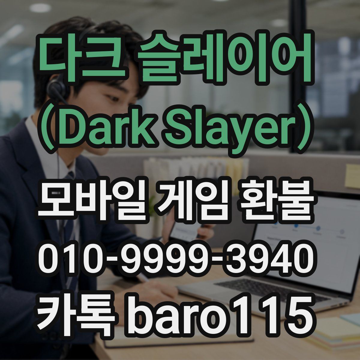다크 슬레이어 (Dark Slayer) 환불
