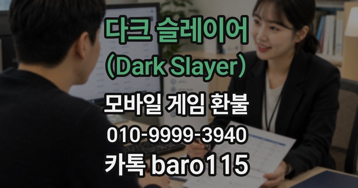 다크 슬레이어 (Dark Slayer) 환불