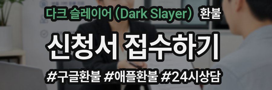 다크 슬레이어 (Dark Slayer) 환불
