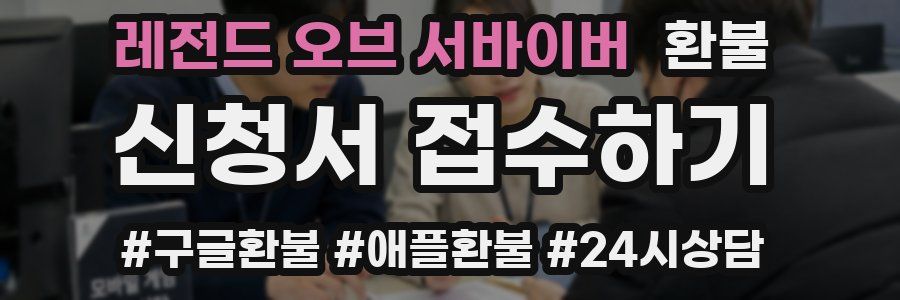 레전드 오브 서바이버 환불