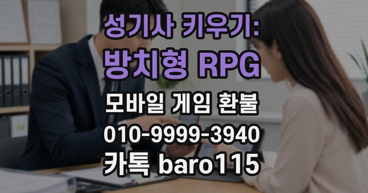 성기사 키우기: 방치형 RPG 환불