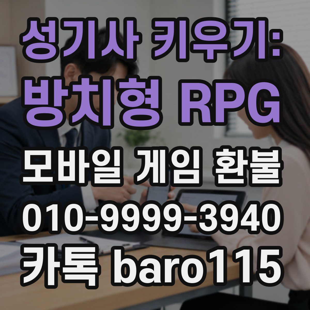 성기사 키우기: 방치형 RPG 환불