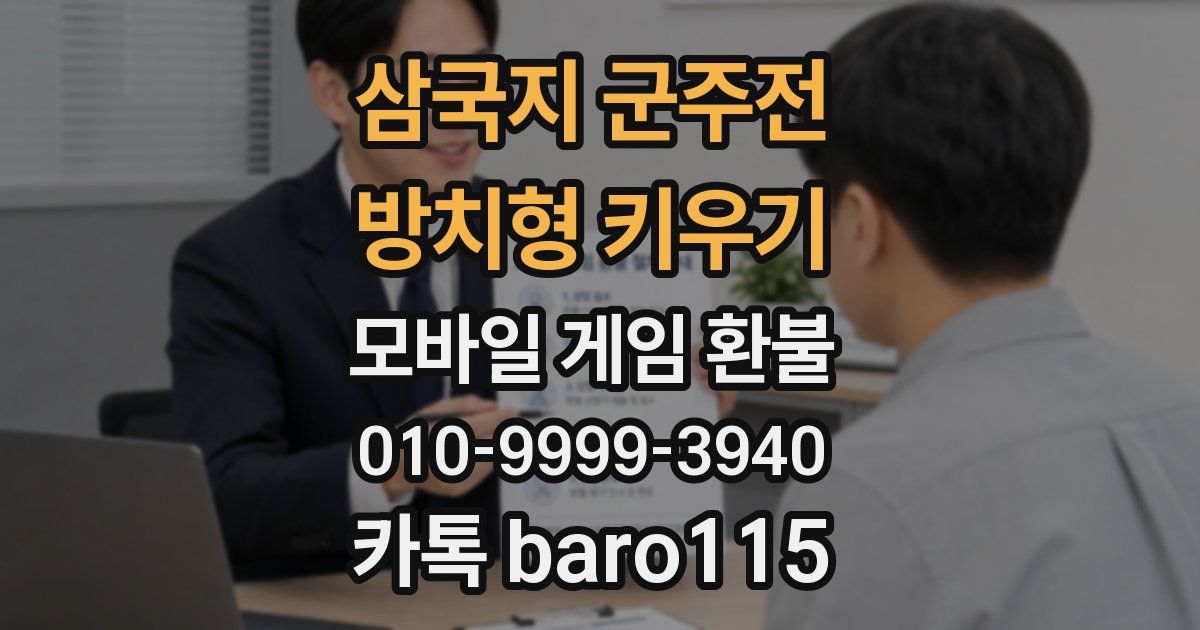 삼국지 군주전 : 방치형 키우기 환불