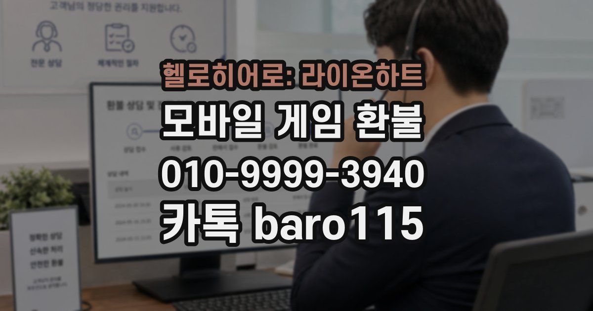 헬로히어로: 라이온하트 환불