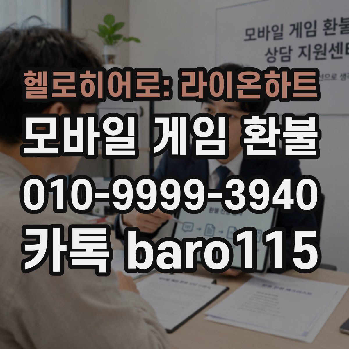 헬로히어로: 라이온하트 환불