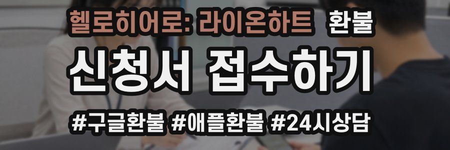 헬로히어로: 라이온하트 환불