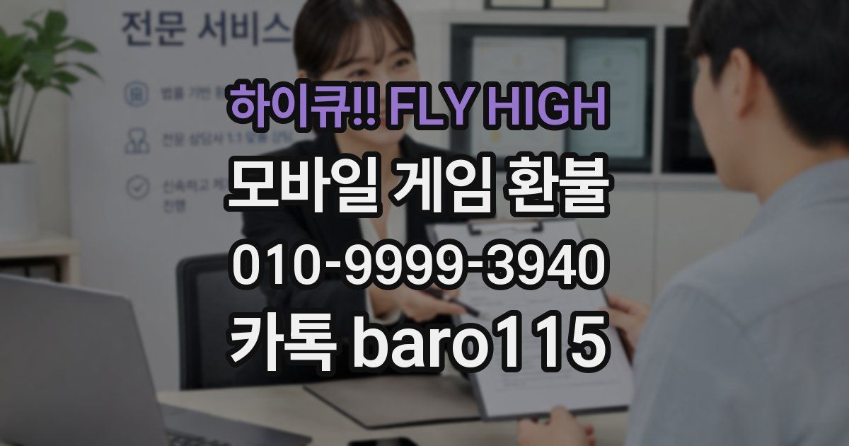 하이큐!! FLY HIGH 환불