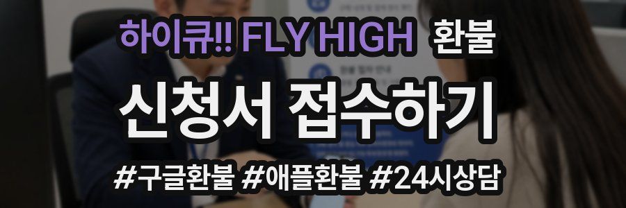 하이큐!! FLY HIGH 환불