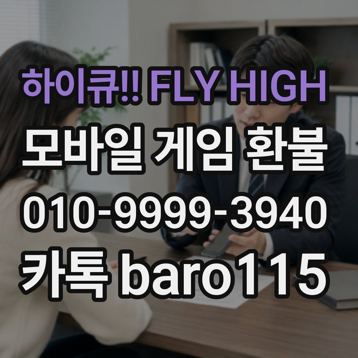 하이큐!! FLY HIGH 환불