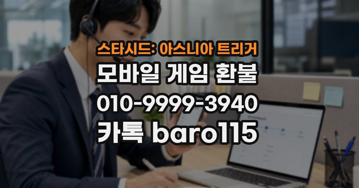 스타시드: 아스니아 트리거 환불