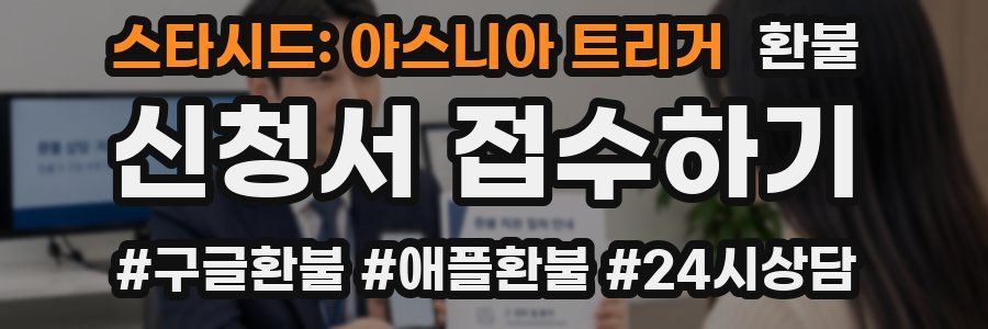 스타시드: 아스니아 트리거 환불