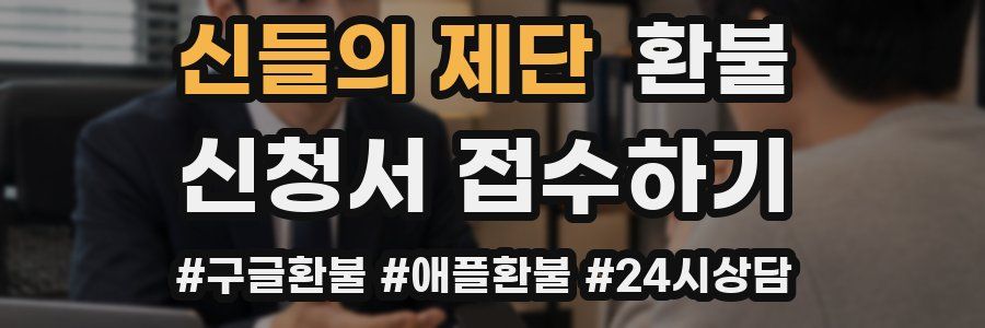 신들의 제단 환불